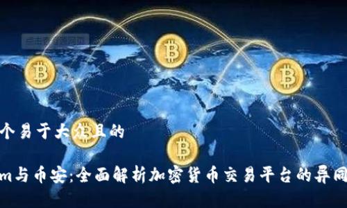 思考一個易于大眾且的

Tokenim與幣安：全面解析加密貨幣交易平臺的異同與優勢