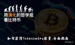 如何獲得Tokenimtrx能量：全