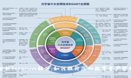 全面解析Tokenim插件：如何提升您的數字資產管理效率