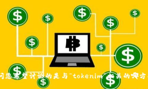 看起來您提到的“tokenim丟失”可能涉及到特定的技術領域或應用。為了幫助您提供適合的內容和信息，我需要更多的上下文。請問您希望討論的是與“tokenim”相關的哪方面？例如，區塊鏈應用程序、數字貨幣交易、API身份驗證等？您能提供一些具體問題或主題方向嗎？這樣我可以更好地滿足您的需求。