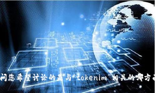 看起來您提到的“tokenim丟失”可能涉及到特定的技術領域或應用。為了幫助您提供適合的內容和信息，我需要更多的上下文。請問您希望討論的是與“tokenim”相關的哪方面？例如，區塊鏈應用程序、數字貨幣交易、API身份驗證等？您能提供一些具體問題或主題方向嗎？這樣我可以更好地滿足您的需求。