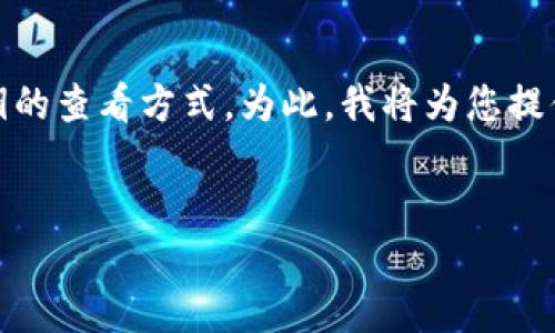 在這個請求中，您似乎在詢問與“tokenim”相關的公鑰和私鑰的查看方式。為此，我將為您提供一個的標題、相關關鍵詞、內容大綱和有關問題的詳細介紹。

### 標題
如何安全地查看Tokenim中的公鑰和私鑰