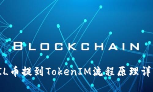 FIL幣提到TokenIM流程原理詳解