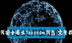 如何安全退出Tokenim錢包：