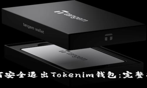 如何安全退出Tokenim錢包：完整指南