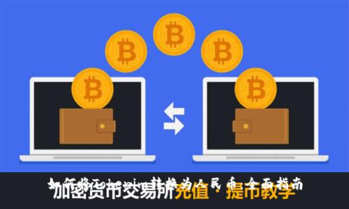 如何將Tokenim轉換為人民幣：全面指南