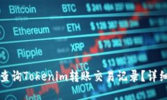 如何查詢Tokenim轉賬交易記