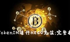 如何利用TokenIM進行HECO充值