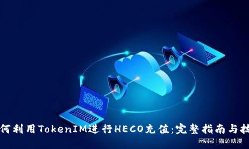 如何利用TokenIM進行HECO充值：完整指南與技巧