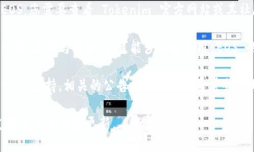 Tokenim 是一個多鏈支持的平臺，旨在為用戶提供安全、便捷的數字資產管理服務。關于對 EOS 的支持，以下是相應的信息：

1. **EOS 兼容性**：Tokenim 目前能夠支持多種區塊鏈，包括以太坊（Ethereum）、波卡（Polkadot）等。至于 EOS，您需要查看 Tokenim 官方網站或其社區公告，以獲取最新的支持信息。一般來說，Tokenim 平臺的支持鏈有可能會隨著市場需求和技術更新而變化。

2. **使用 Tokenim 進行 EOS 交易**：如果 Tokenim 支持 EOS，用戶可以通過其平臺方便地進行 EOS 的交易、存儲與管理。這可能涉及到使用 EOS 的地址、私鑰等進行資產操作的功能。

3. **技術支持與社區反饋**：EOS 社區有著良好的開發者支持和用戶反饋機制。如果 Tokenim 近期引入了 EOS 支持，相關的公告和使用指南通常會在其官方網站、社交媒體或官方論壇上發布。

為了獲得具體、準確的信息，建議您直接訪問 Tokenim 的官方網站或其官方社交媒體平臺，以查看最新的鏈支持情況和功能更新。