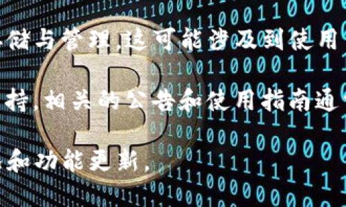 Tokenim 是一個多鏈支持的平臺，旨在為用戶提供安全、便捷的數字資產管理服務。關于對 EOS 的支持，以下是相應的信息：

1. **EOS 兼容性**：Tokenim 目前能夠支持多種區塊鏈，包括以太坊（Ethereum）、波卡（Polkadot）等。至于 EOS，您需要查看 Tokenim 官方網站或其社區公告，以獲取最新的支持信息。一般來說，Tokenim 平臺的支持鏈有可能會隨著市場需求和技術更新而變化。

2. **使用 Tokenim 進行 EOS 交易**：如果 Tokenim 支持 EOS，用戶可以通過其平臺方便地進行 EOS 的交易、存儲與管理。這可能涉及到使用 EOS 的地址、私鑰等進行資產操作的功能。

3. **技術支持與社區反饋**：EOS 社區有著良好的開發者支持和用戶反饋機制。如果 Tokenim 近期引入了 EOS 支持，相關的公告和使用指南通常會在其官方網站、社交媒體或官方論壇上發布。

為了獲得具體、準確的信息，建議您直接訪問 Tokenim 的官方網站或其官方社交媒體平臺，以查看最新的鏈支持情況和功能更新。