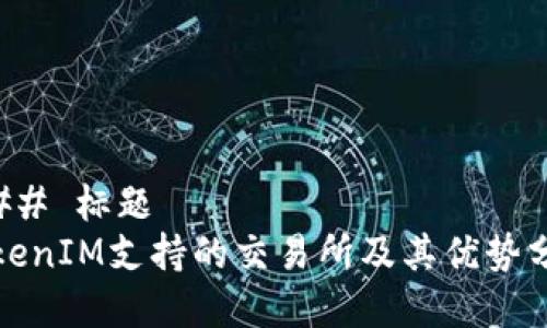 ### 標題
TokenIM支持的交易所及其優勢分析