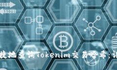 如何便捷地查詢Tokenim交易