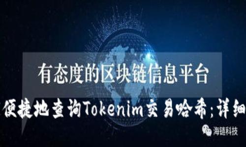 如何便捷地查詢Tokenim交易哈希：詳細指南