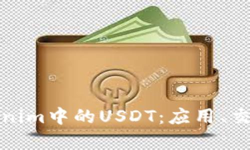 深入解析Tokenim中的USDT：應用、交易與投資策略