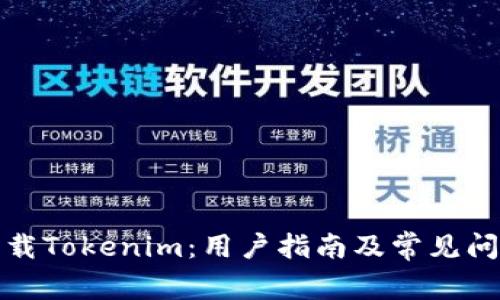 如何下載Tokenim：用戶指南及常見問題解答