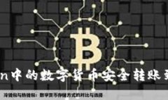 如何將ImToken中的數字貨幣