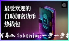   如何導入Tokenim：一步一