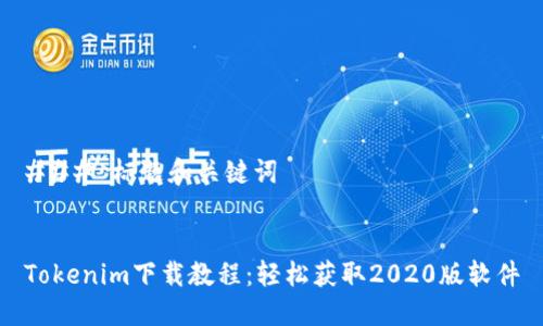 ### 標題和關鍵詞


Tokenim下載教程：輕松獲取2020版軟件