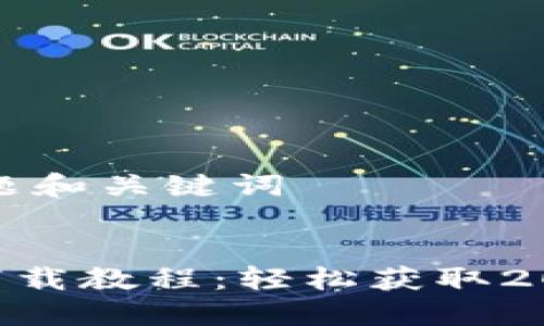 ### 標題和關鍵詞


Tokenim下載教程：輕松獲取2020版軟件