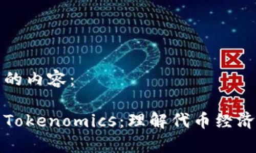 以下是您要求的內容：

如何輕松入門Tokenomics：理解代幣經濟學的核心要素