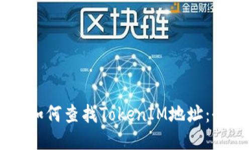 ### 如何查找TokenIM地址：全面指南