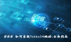 ### 如何查找TokenIM地址：全