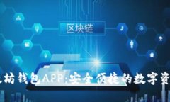 蘋果IM以太坊錢包APP：安全