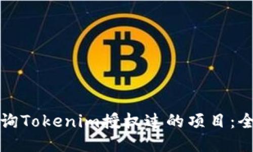 如何查詢Tokenim授權過的項目：全面指南