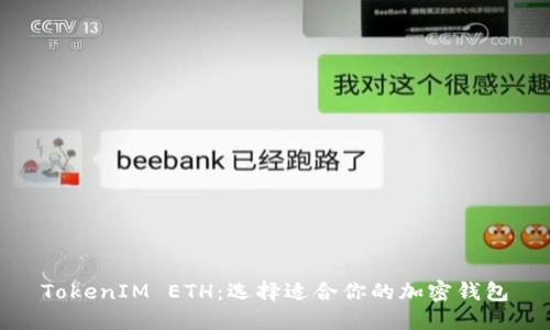 TokenIM ETH：選擇適合你的加密錢包