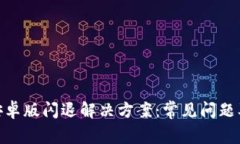 imToken安卓版閃退解決方案