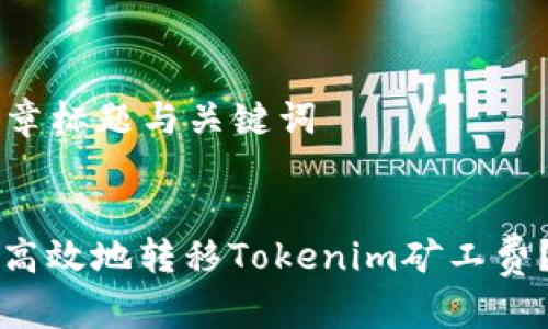 ### 文章標題與關鍵詞


如何安全高效地轉移Tokenim礦工費？實用指南