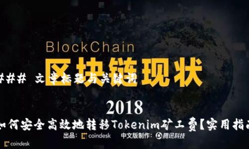 ### 文章標題與關鍵詞


如何安全高效地轉移Tokenim礦工費？實用指南