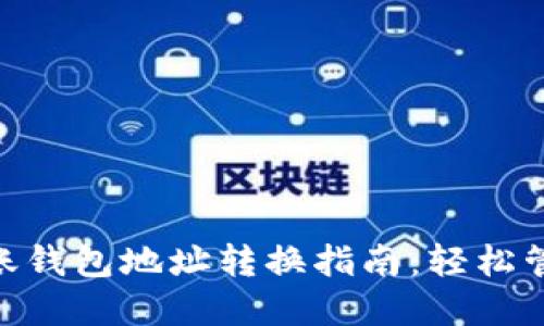 Tokenim轉賬錢包地址轉換指南：輕松管理數字資產