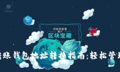 Tokenim轉賬錢包地址轉換指