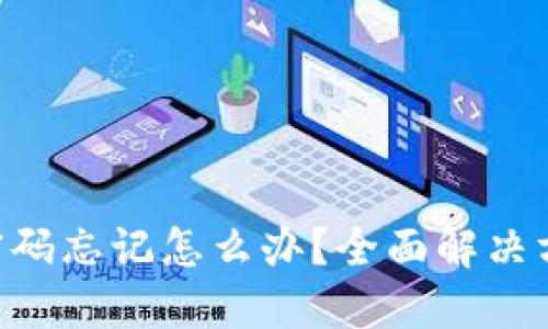 Tokenim密碼忘記怎么辦？全面解決方案與步驟