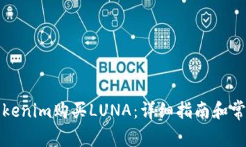 如何通過Tokenim購買LUNA：詳細指南和常見問題解答