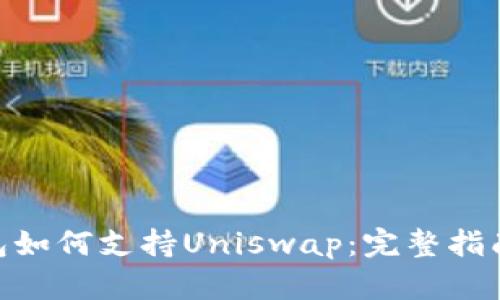 imToken錢包如何支持Uniswap：完整指南與使用技巧