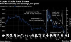 如何使用imToken將數字貨幣