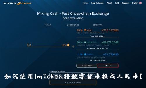 如何使用imToken將數字貨幣換成人民幣？