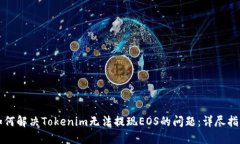 如何解決Tokenim無法提現