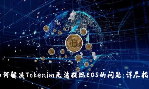 如何解決Tokenim無法提現EOS的問題：詳盡指南