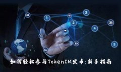 如何輕松參與TokenIM發幣：