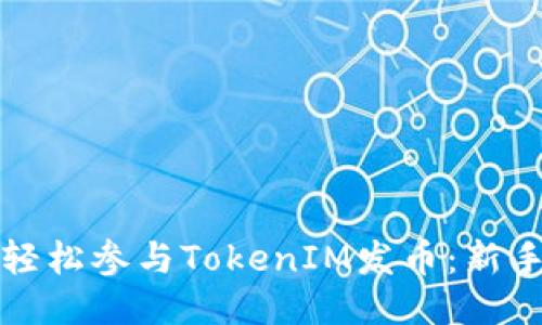 如何輕松參與TokenIM發幣：新手指南