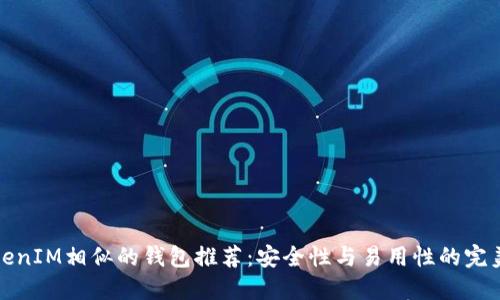 與TokenIM相似的錢包推薦：安全性與易用性的完美結合