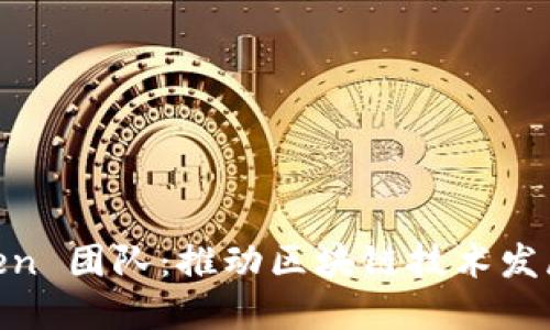 了解 imToken 團隊：推動區塊鏈技術發展的先鋒力量