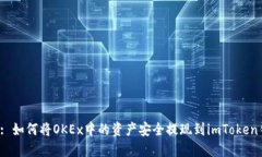 標題: 如何將OKEx中的資產