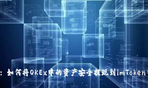 標題: 如何將OKEx中的資產安全提現到imToken錢包？