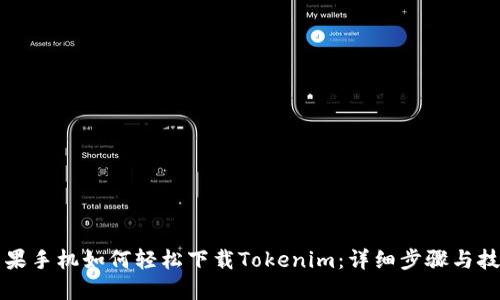 蘋果手機如何輕松下載Tokenim：詳細步驟與技巧