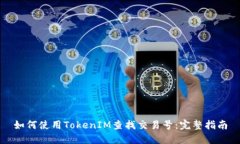 如何使用TokenIM查找交易號